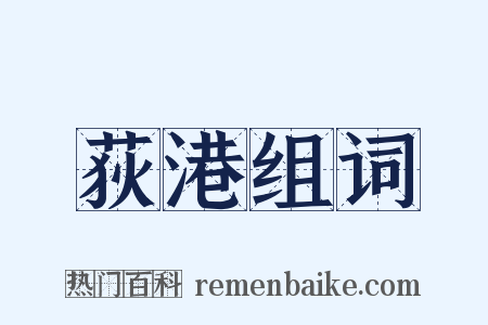 荻港组词是什么意思的图片